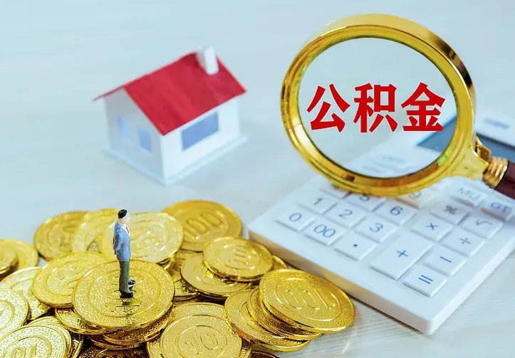公积金是自己的吗-招远公积金代办平台