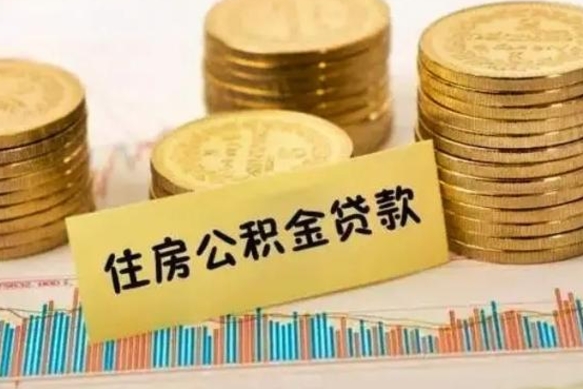 离职后住房公积金怎么全部取出来-招远公积金代办平台